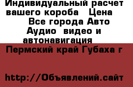 Индивидуальный расчет вашего короба › Цена ­ 500 - Все города Авто » Аудио, видео и автонавигация   . Пермский край,Губаха г.